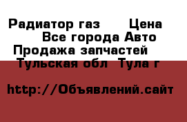 Радиатор газ 66 › Цена ­ 100 - Все города Авто » Продажа запчастей   . Тульская обл.,Тула г.